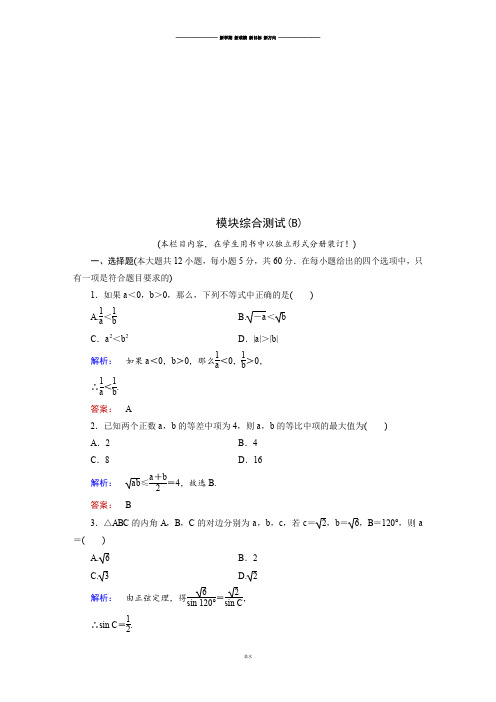 北师大版高中数学必修五模块综合测试(b).docx