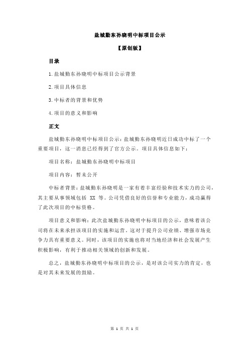 盐城勤东孙晓明中标项目公示