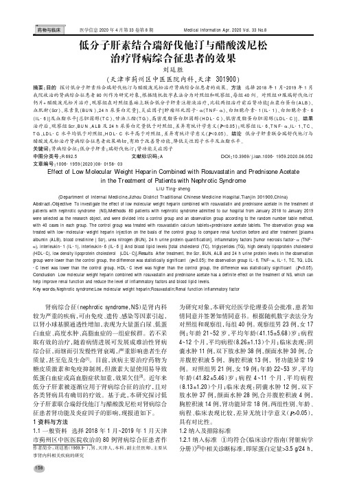 低分子肝素结合瑞舒伐他汀与醋酸泼尼松治疗肾病综合征患者的效果