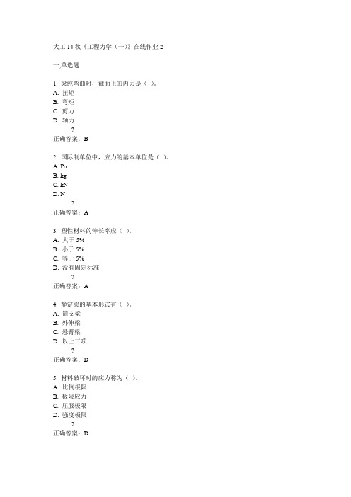 大工14秋《工程力学(一)》在线作业2满分答案