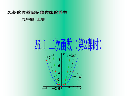 九年级数学下册_26.1.二次函数(第2课时)精品课件_人教新课标版