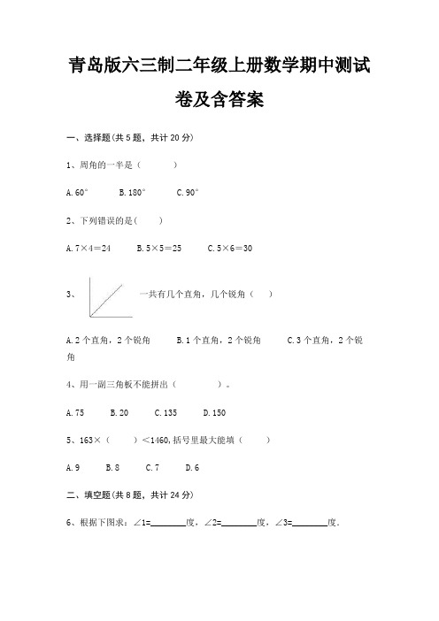 青岛版六三制二年级上册数学期中测试卷及含答案