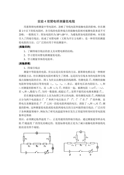 实验4   双臂电桥测量低电阻