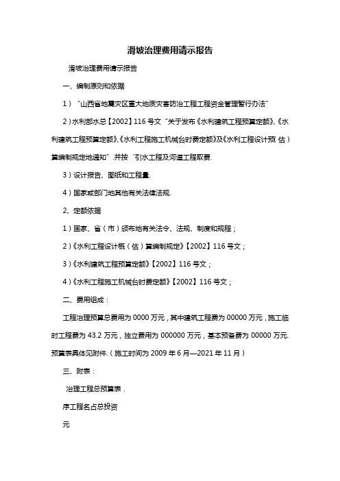 滑坡治理费用请示报告