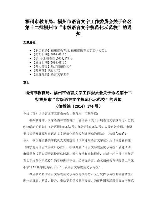 福州市教育局、福州市语言文字工作委员会关于命名第十二批福州市“市级语言文字规范化示范校”的通知