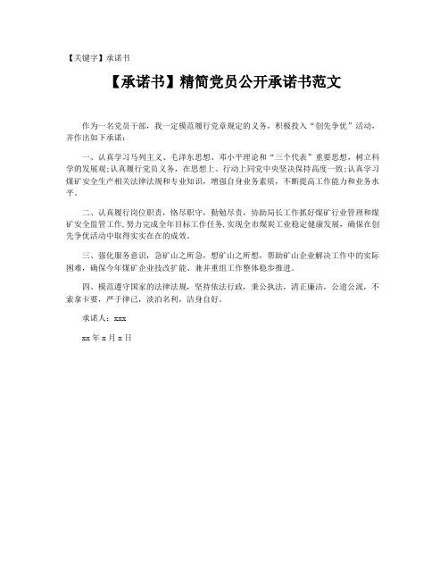 【承诺书】精简党员公开承诺书范文20201212
