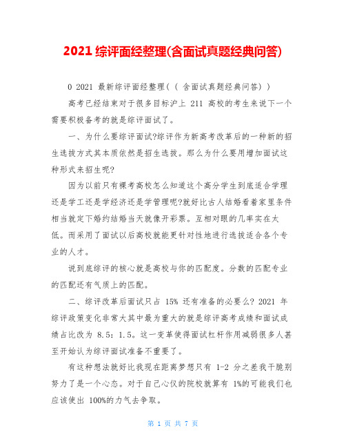 2021综评面经整理(含面试真题经典问答)