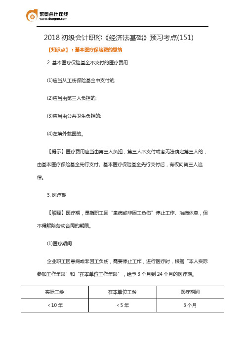 2018初级会计职称《经济法基础》预习考点(151)