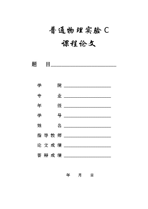 普通物理实验论文 氦氖激光器模式分析