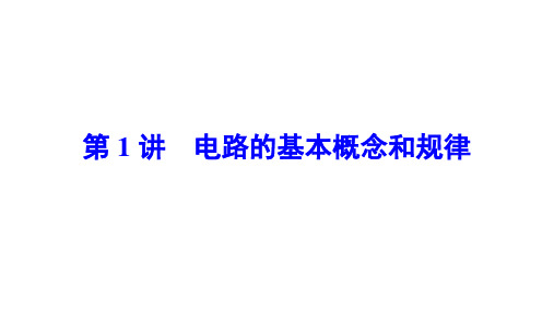 高中物理【电路的基本概念和规律】知识点、规律总结