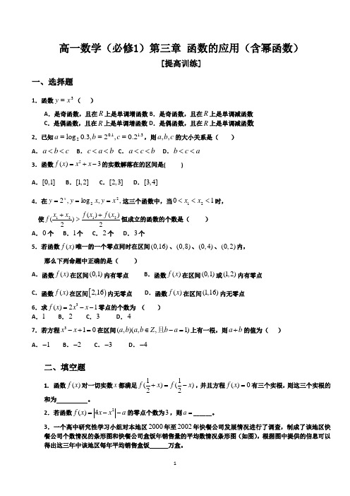 高一数学必修一第三章函数的应用(含幂函数)提高练习题及参考答案