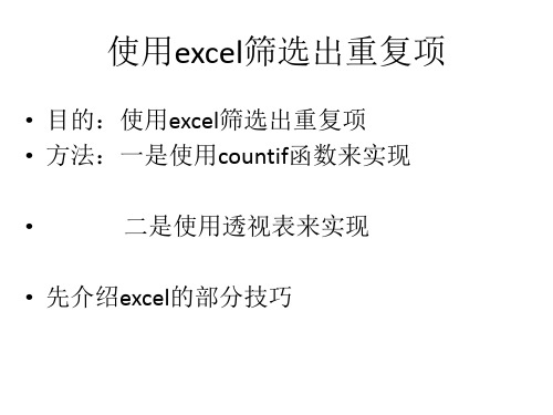 使用excel筛选出重复项分解