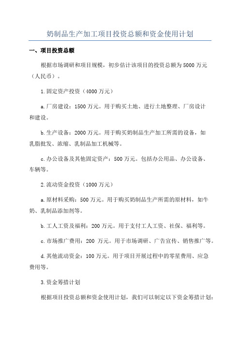 奶制品生产加工项目投资总额和资金使用计划