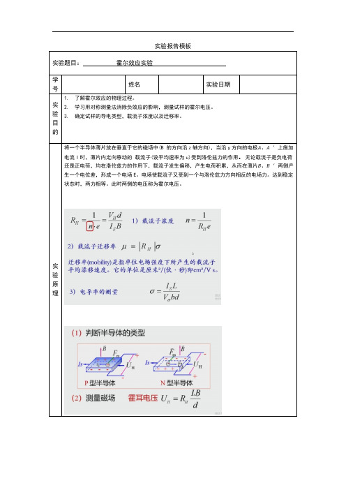 大学物理实验--霍尔效应实验报告