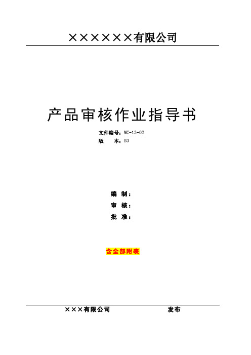 产品审核作业指导书(升级版-含全部附表)