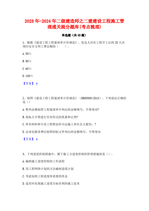 2023年-2024年二级建造师之二建建设工程施工管理通关提分题库(考点梳理)