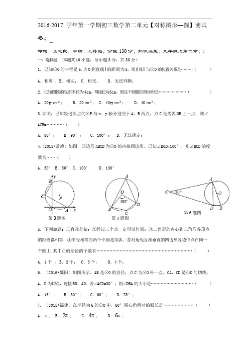 初三数学第二单元《对称图形—圆》测试卷及参考答案