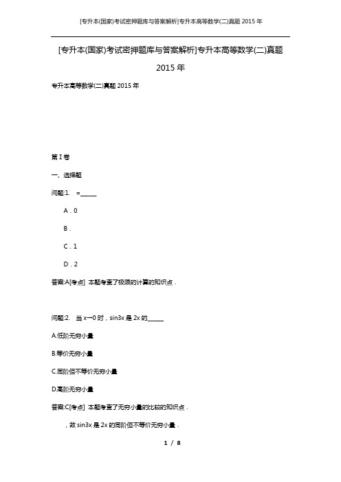 [专升本(国家)考试密押题库与答案解析]专升本高等数学(二)真题2015年