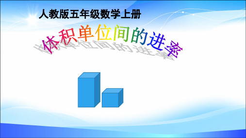 五年级下册数学课件- 3.3.2 体积单位间的进率 -人教版(共15张PPT)