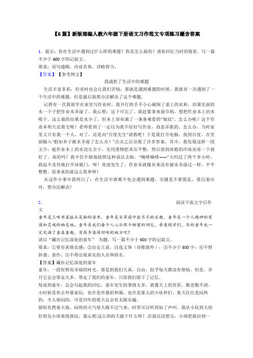 【6篇】新版部编人教六年级下册语文习作范文专项练习题含答案