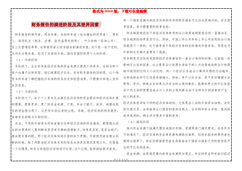 财务报告的演进阶段及其差异因素 