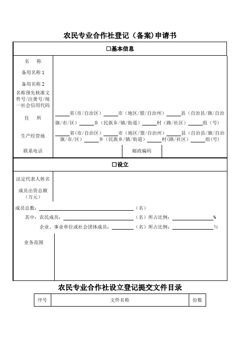 农村专业合作社申请表(全套)