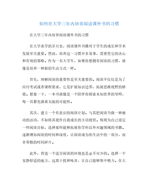 如何在大学三年内培养阅读课外书的习惯