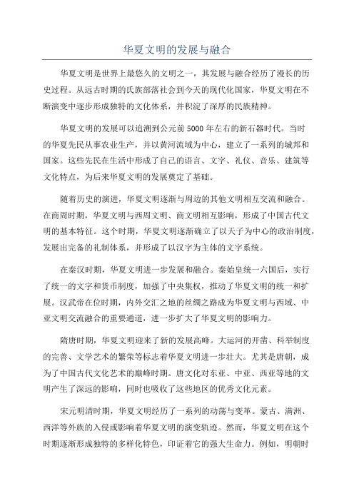 华夏文明的发展与融合