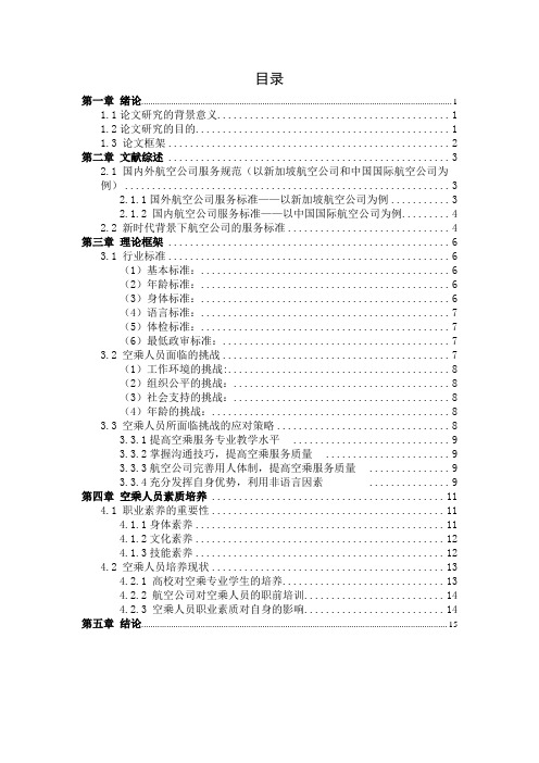 优秀空乘人员应具备的职业素养研究