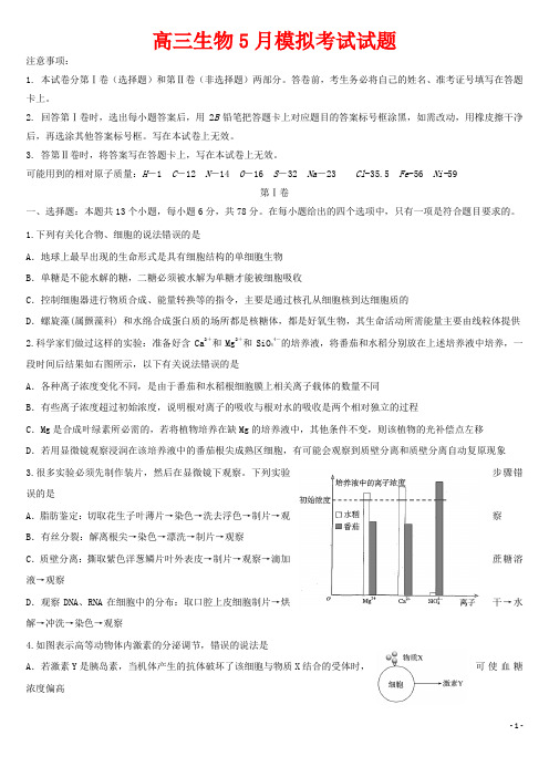 高三生物5月模拟考试试题(含答案)