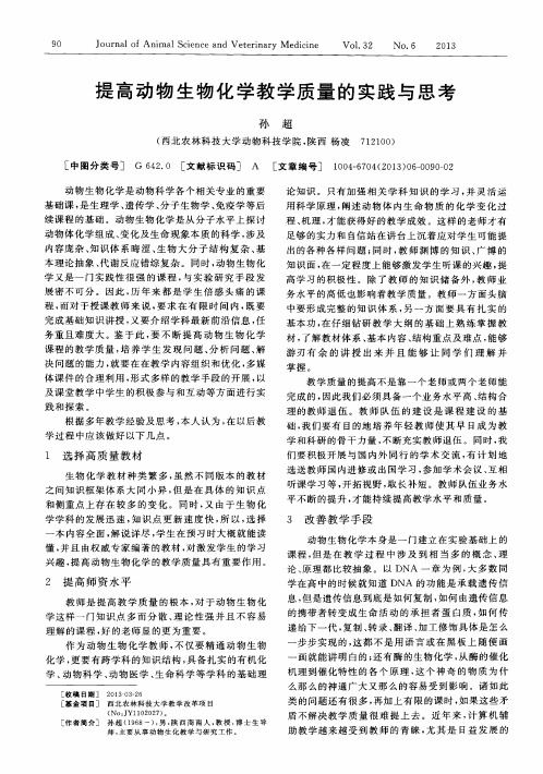 提高动物生物化学教学质量的实践与思考