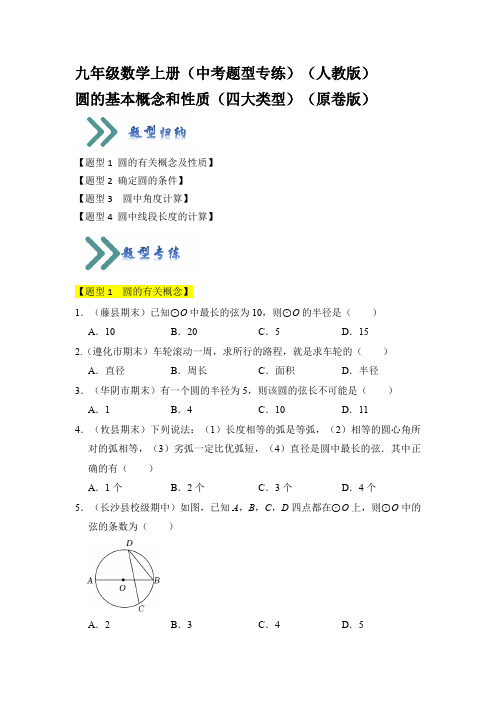 九年级数学上册(中考题型专练)(人教版)圆的基本概念和性质(四大类型)(原卷版)