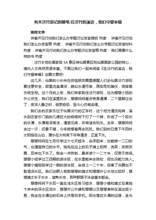 有关淡竹游记的随笔：在淡竹的溪边，我们守望幸福