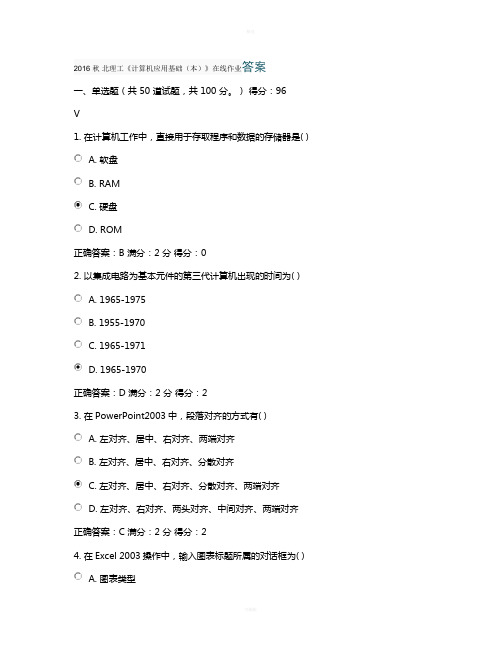 2016-秋-北理工计算机应用基础(本)在线作业答案