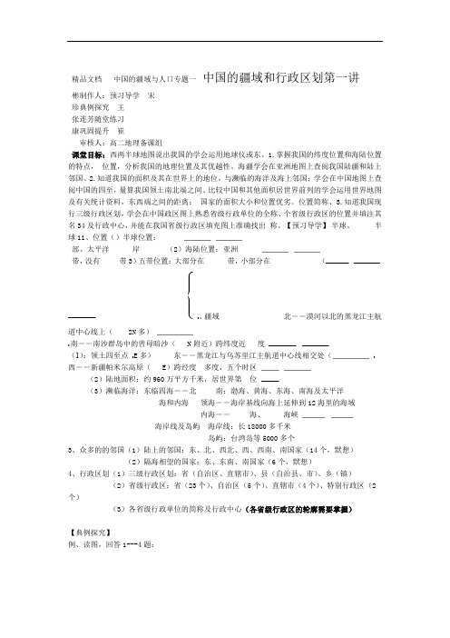 第一讲 中国的疆域和行政区划 导学案