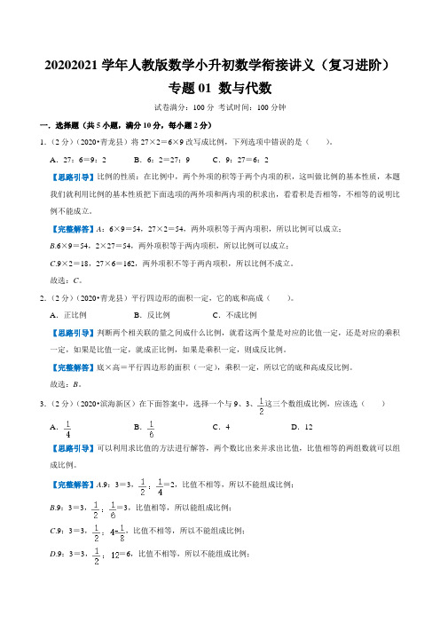 专题01《数与代数》小升初数学衔接精编讲义(人教版)