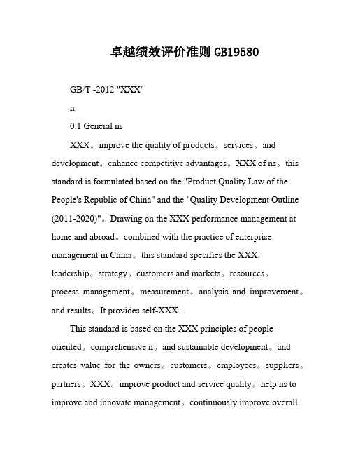 卓越绩效评价准则GB19580