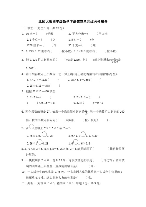 北师大版四年级数学下册第三单元过关检测卷附答案 (6)