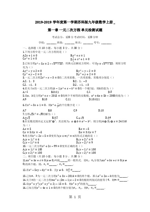 度第一学期苏科版九年级数学上册__第一章_一元二次方程_单元检测试题(有答案)