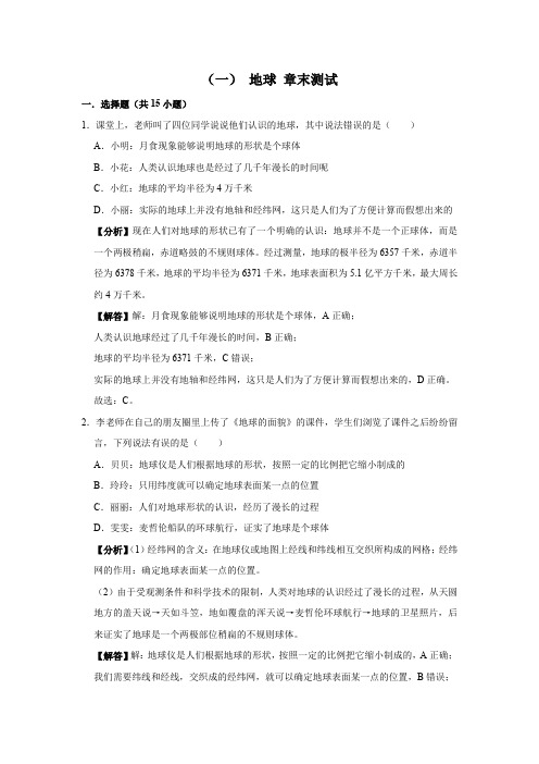 2023学年地理七年级上册期末知识点复习综合讲练(商务星球版)(一) 地球 章末测试(解析版)