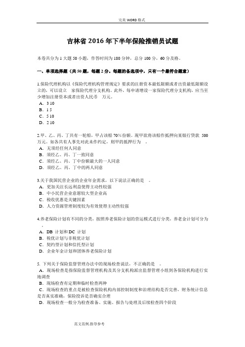 吉林省2016下半年保险推销员试题[卷]