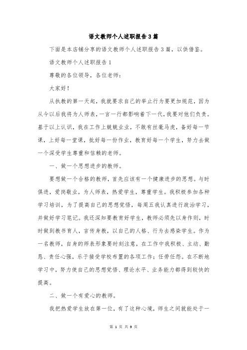 语文教师个人述职报告3篇