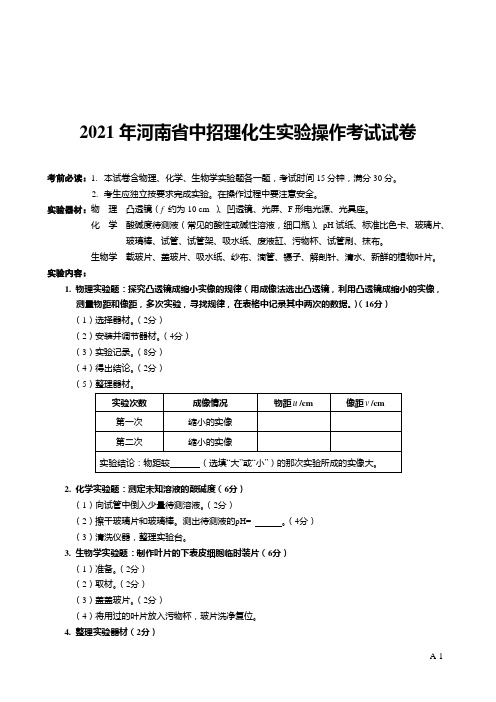 2021河南省中招理化生实验操作考试试题及评分标准