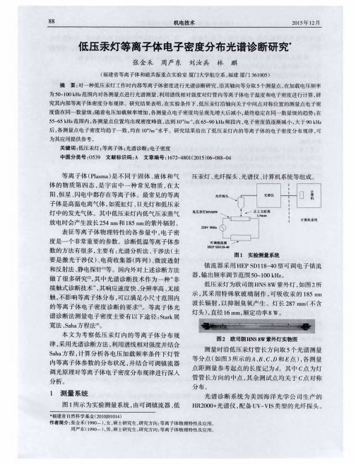 低压汞灯等离子体电子密度分布光谱诊断研究