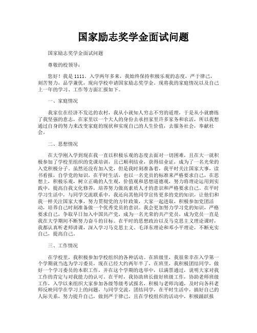 国家励志奖学金面试问题