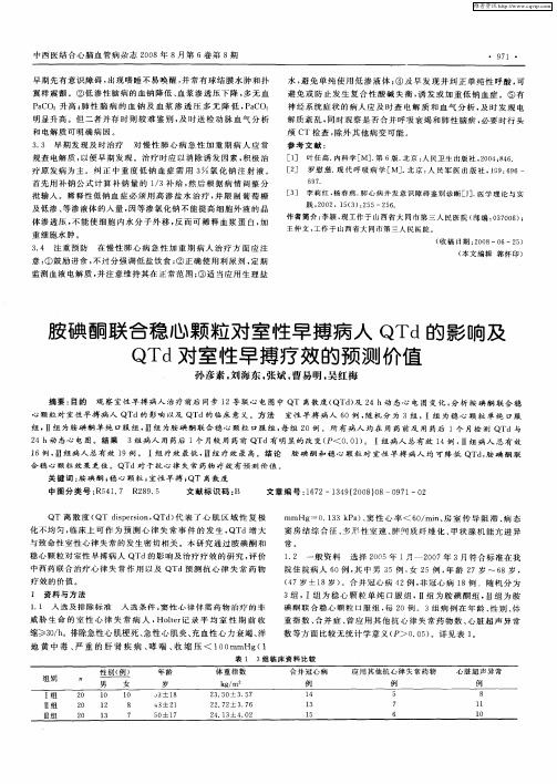 胺碘酮联合稳心颗粒对室性早搏病人QTd的影响及QTd对室性早搏疗效的预测价值