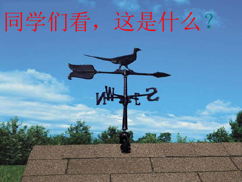 我的风向仪风力和风向课件-PPT