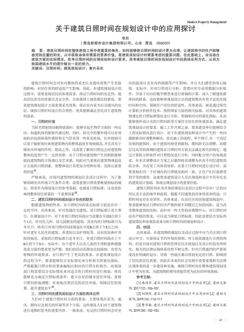 关于建筑日照时间在规划设计中的应用探讨