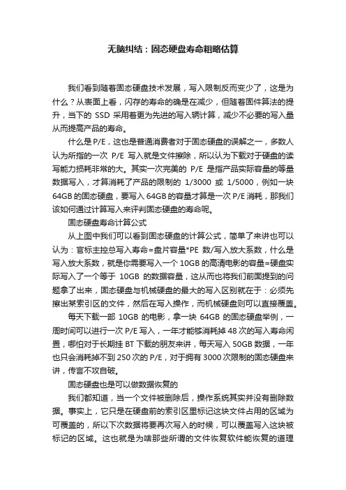 无脑纠结：固态硬盘寿命粗略估算