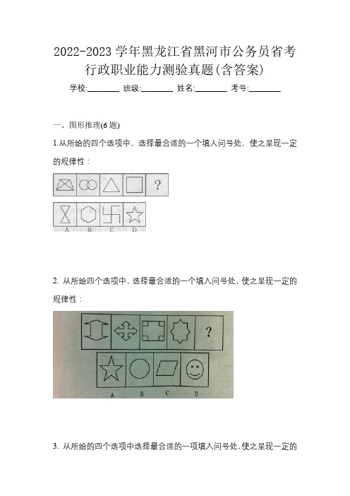 2022-2023学年黑龙江省黑河市公务员省考行政职业能力测验真题(含答案)